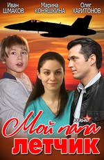 Мой папа летчик
