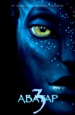 Аватар 3 / Avatar 3 (2023)