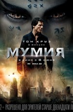 Мумия / The Mummy (2017)