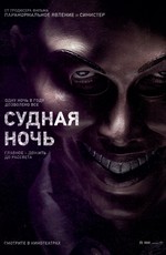 Судная ночь / The Purge (2013)