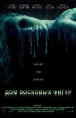 Дом восковых фигур / House of Wax (2005)