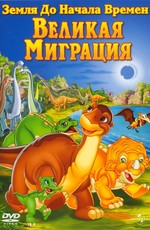 Земля до начала времен 10: Великая миграция / The Land Before Time X: The Great Longneck Migration (2003)