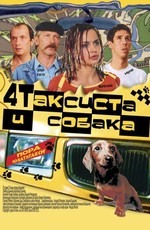 Четыре таксиста и собака (2004)
