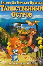 Земля до начала времен 5: Таинственный остров / The Land Before Time V: The Mysterious Island (1997)