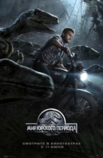 Мир Юрского периода / Jurassic World (2015)