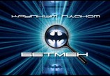 ТВ Мир фантастики: Бэтмен: Крупным планом / Batman (2007) - cцена 4