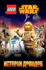ЛЕГО Звездные войны: Истории дроидов / Lego Star Wars: Droid Tales (2015)