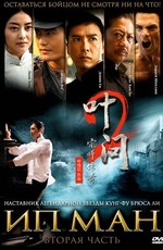 Ип Ман 2 / Ip Man 2 (2010)
