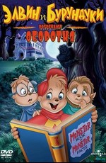 Элвин и бурундуки встречают оборотня / Alvin and the Chipmunks Meet the Wolfman (2000)