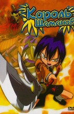 Король шаманов / Shaman King (2001)