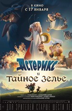 Астерикс и тайное зелье / Astérix: Le secret de la potion magique (2019)