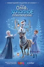 Олаф и холодное приключение / Olaf's Frozen Adventure (2017)
