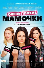 Очень плохие мамочки / Bad Moms (2016)