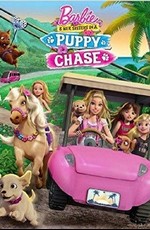 Барби и её сестры в погоне за щенками / Barbie & Her Sisters in a Puppy Chase (2016)