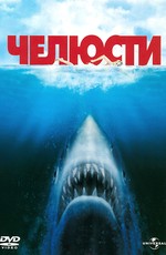Челюсти / Jaws (1975)