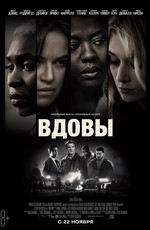 Вдовы / Widows (2018)