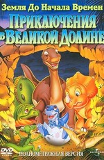Земля до Начала Времен 2: Приключения в Великой Долине / The Land Before Time II: The Great Valley Adventure (1994)