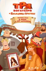Три богатыря и Наследница престола (2018)