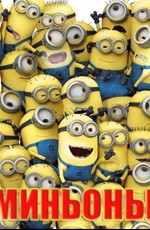 Миньоны / Minions (2010)