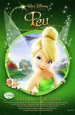 Феи / Tinker Bell (2008)