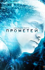 Прометей (Бонус диск) / Prometheus (Bonus Disk) (2012)