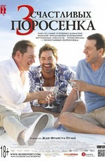 3 счастливых поросенка / Les 3 p'tits cochons 2 (2016)