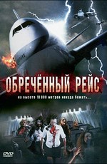 Обречённый рейс