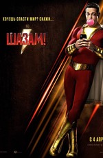 Шазам! / Shazam! (2019)