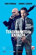 Телохранитель киллера / The Hitman's Bodyguard (2017)