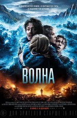 Волна / Bølgen (2015)