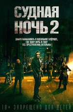 Судная ночь 2 / The Purge: Anarchy (2014)