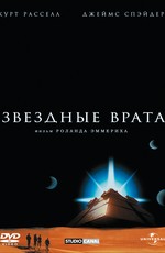 Звездные врата / Stargate (1994)