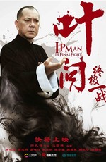Ип Ман: Последняя схватка / Ip Man: The Final Fight (2013)