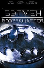 Бэтмен возвращается / Batman Returns (1992)