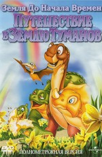 Земля до начала времен 4: Путешествие в Землю Туманов / The Land Before Time IV: Journey Through the Mists (1996)