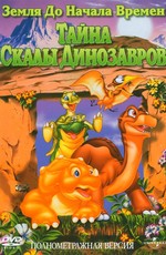 Земля до начала времен 6: Тайна Скалы Динозавров / The Land Before Time VI: The Secret of Saurus Rock (1998)