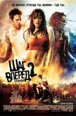 Шаг вперед 2: улицы / Step Up 2 the Streets (2008)