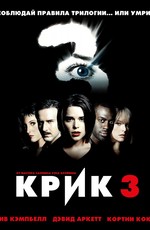 Крик 3 / Scream 3 (2000)