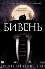 Бивень / Tusk (2014)
