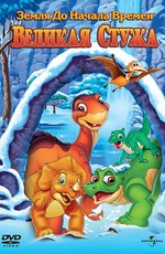 Земля до начала времен 8: Великая стужа / The Land Before Time VIII: The Big Freeze (2001)