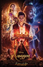 Аладдин / Aladdin (2019)
