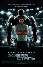 Живая сталь / Real Steel (2011)