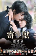 Паразит: Часть 2 / Kiseijuu: Kanketsuhen (2015)