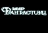 ТВ Мир фантастики: Бэтмен: Крупным планом / Batman (2007) - cцена 1