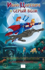 Иван Царевич и Серый Волк (2011)