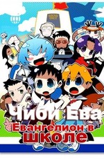 Чиби Ева: Евангелион в школе / Puchi Eva: Evangelion@School (2007)