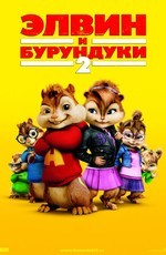 Элвин и бурундуки 2 / Alvin and the Chipmunks: The Squeakquel (2009)