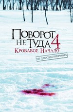 Поворот не туда 4: Кровавое начало / Wrong Turn 4: Bloody Beginnings (2011)