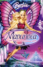 Барби Марипоса / Barbie Mariposa and Her Butterfly Fairy Friends (2008)