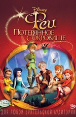Феи: Потерянное сокровище / Tinker Bell and the Lost Treasure (2009)